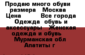 Продаю много обуви 40 размера  (Москва) › Цена ­ 300 - Все города Одежда, обувь и аксессуары » Женская одежда и обувь   . Мурманская обл.,Апатиты г.